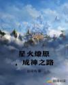 星火燎原,成神之路