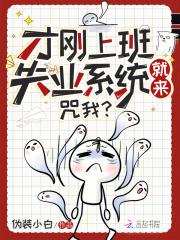 才刚上班失业系统就来，咒我？