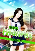 重生之校园特种兵