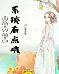 重生之我的系统有点坑