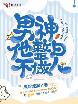 男神他整日不做人