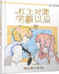 杠上对面学霸以后