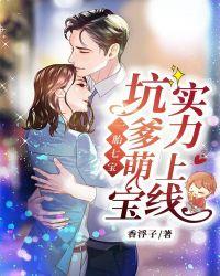 一胎七宝：坑爹萌宝实力上线